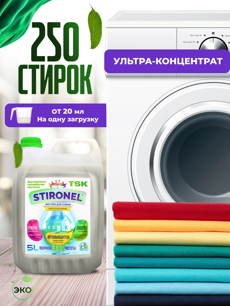 Рекламное изображение Stironel с канистрой 5 л и расчётом до 250 стирок